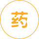 制药类