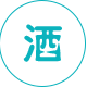 白酒保健酒类