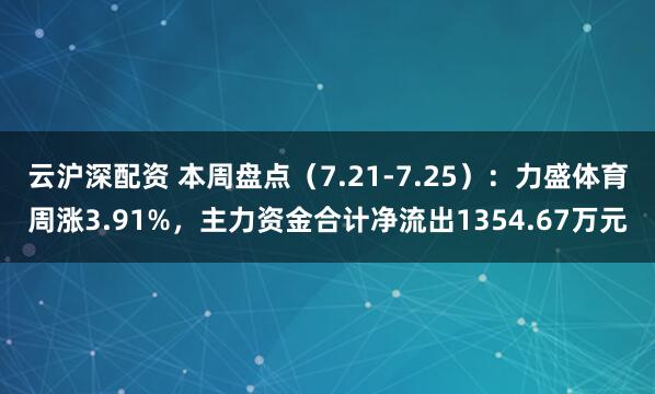 云沪深配资 本周盘点(7.21-7.25):力盛体育周涨3.91%,主力资金合计净流出1354.67万元