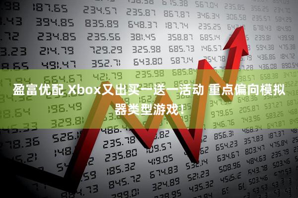 盈富优配 Xbox又出买一送一活动 重点偏向模拟器类型游戏！