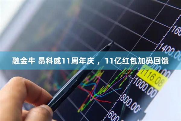 融金牛 昂科威11周年庆 ,11亿红包加码回馈