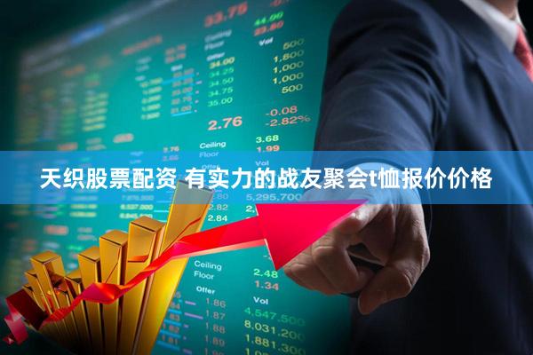 天织股票配资 有实力的战友聚会t恤报价价格